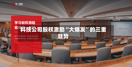 科技公司股权激励“大爆发	”的三重趋势-第2张图片