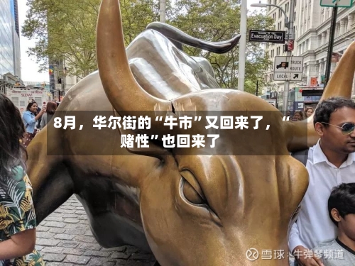 8月，华尔街的“牛市”又回来了	，“赌性”也回来了-第2张图片