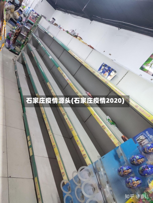 石家庄疫情源头(石家庄疫情2020)