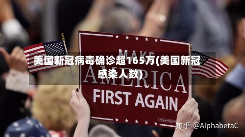美国新冠病毒确诊超165万(美国新冠感染人数)