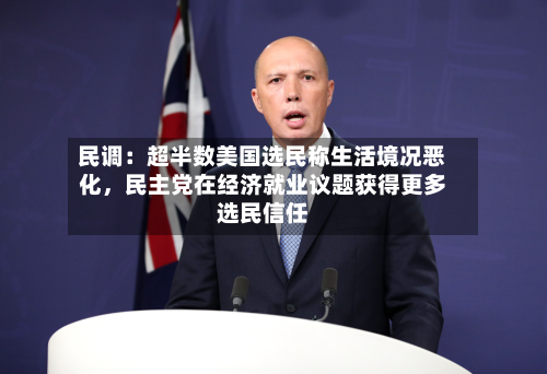 民调：超半数美国选民称生活境况恶化，民主党在经济就业议题获得更多选民信任-第2张图片