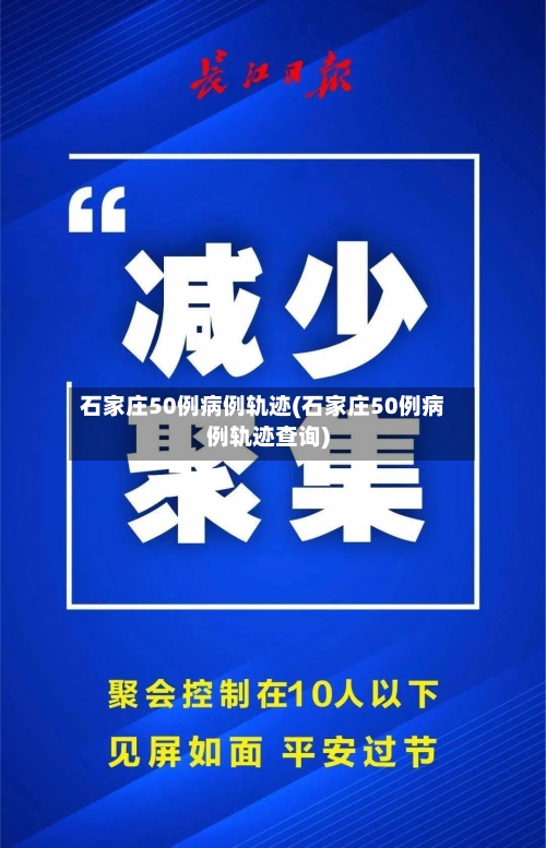 石家庄50例病例轨迹(石家庄50例病例轨迹查询)-第2张图片