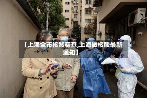 【上海全市核酸筛查,上海做核酸最新通知】-第3张图片