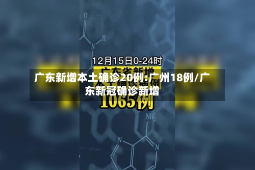 广东新增本土确诊20例:广州18例/广东新冠确诊新增