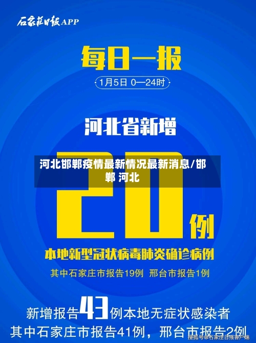 河北邯郸疫情最新情况最新消息/邯郸 河北