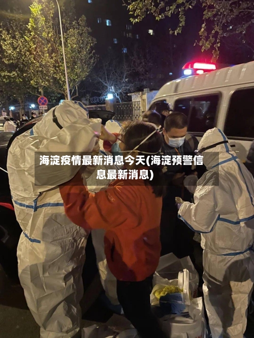海淀疫情最新消息今天(海淀预警信息最新消息)