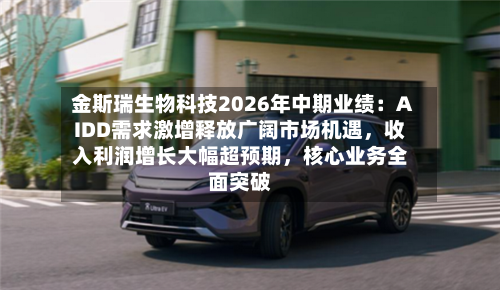 金斯瑞生物科技2026年中期业绩：AIDD需求激增释放广阔市场机遇，收入利润增长大幅超预期	，核心业务全面突破-第3张图片