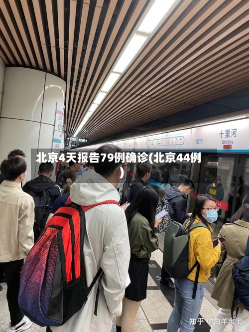 北京4天报告79例确诊(北京44例)