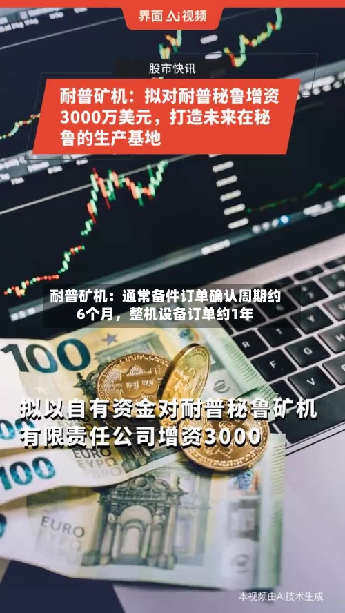 耐普矿机：通常备件订单确认周期约6个月	，整机设备订单约1年-第3张图片