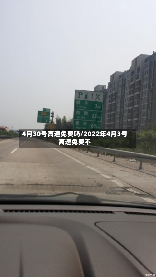 4月30号高速免费吗/2022年4月3号高速免费不