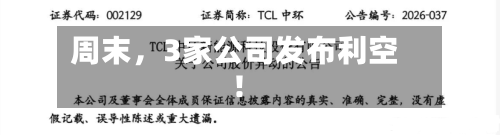 周末，3家公司发布利空！-第2张图片