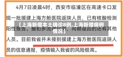 【上海新增本土确诊8例,上海新增病例情况】