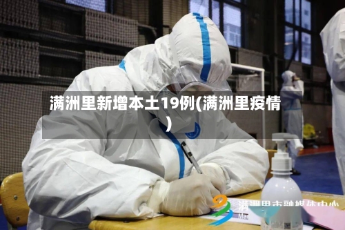 满洲里新增本土19例(满洲里疫情)-第3张图片