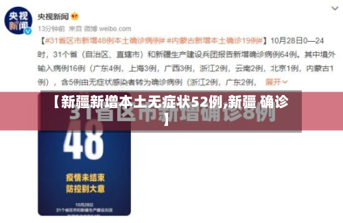 【新疆新增本土无症状52例,新疆 确诊】-第3张图片