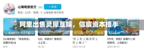 阿里出售灵犀互娱，信宸资本接手-第2张图片