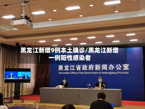 黑龙江新增9例本土确诊/黑龙江新增一例阳性感染者-第2张图片