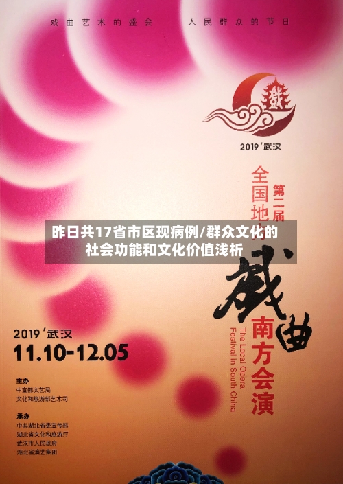 昨日共17省市区现病例/群众文化的社会功能和文化价值浅析