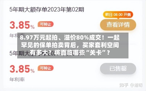 8.97万元起拍	、溢价80%成交！一起罕见的保单拍卖背后，买家套利空间有多大？将面临哪些“关卡	”？-第2张图片