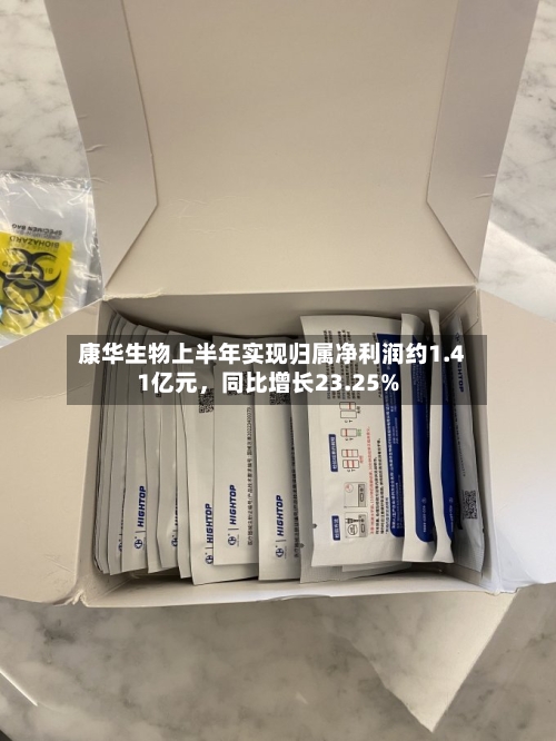 康华生物上半年实现归属净利润约1.41亿元，同比增长23.25%-第3张图片