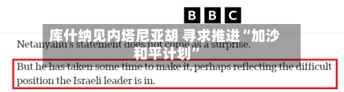 库什纳见内塔尼亚胡 寻求推进“加沙和平计划”-第3张图片