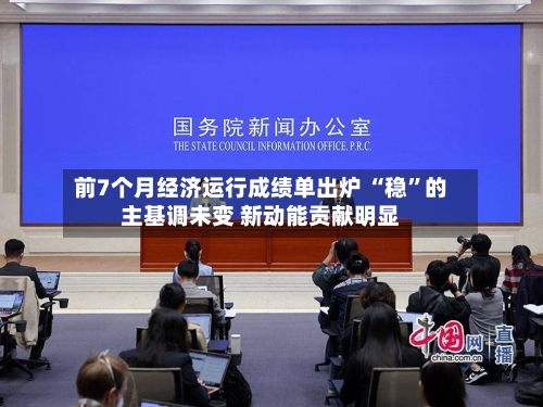 前7个月经济运行成绩单出炉 “稳	”的主基调未变 新动能贡献明显-第3张图片
