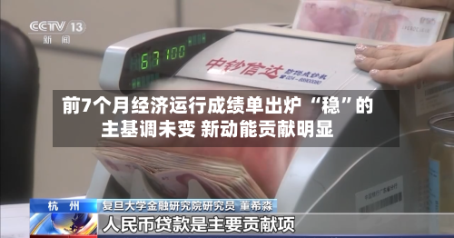前7个月经济运行成绩单出炉 “稳”的主基调未变 新动能贡献明显-第2张图片
