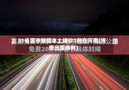 31省区市新增本土确诊1例在河南(河南出现病例)-第2张图片