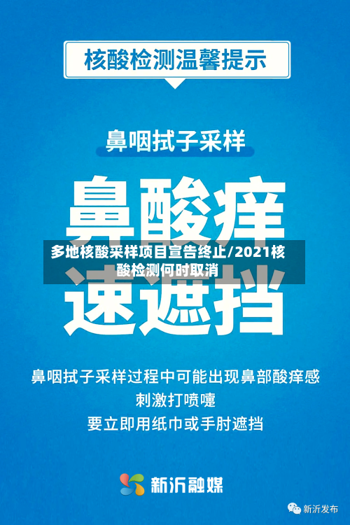 多地核酸采样项目宣告终止/2021核酸检测何时取消