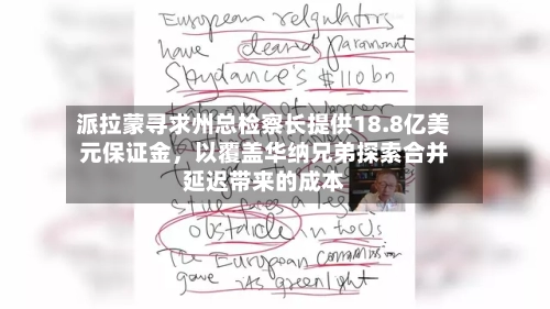 派拉蒙寻求州总检察长提供18.8亿美元保证金，以覆盖华纳兄弟探索合并延迟带来的成本-第2张图片
