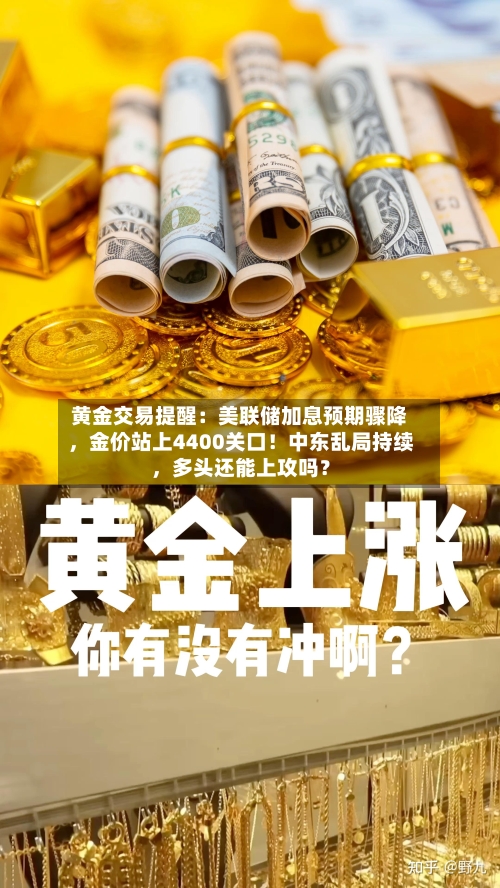 黄金交易提醒：美联储加息预期骤降，金价站上4400关口！中东乱局持续，多头还能上攻吗？-第2张图片