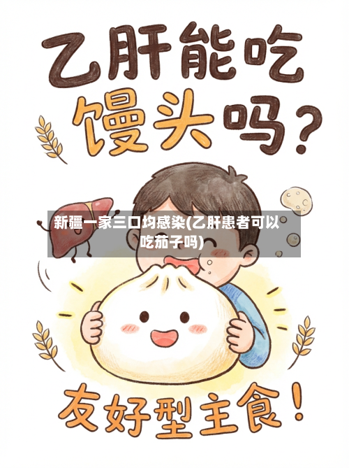 新疆一家三口均感染(乙肝患者可以吃茄子吗)-第2张图片