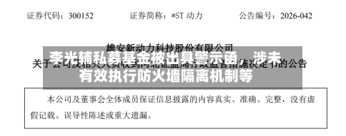 李光辅私募基金被出具警示函，涉未有效执行防火墙隔离机制等-第2张图片