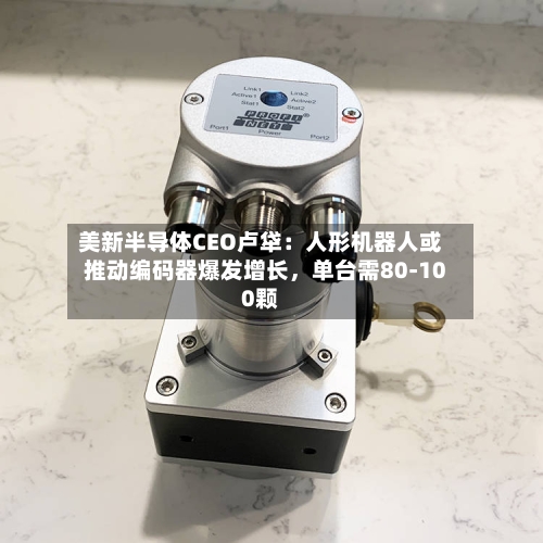 美新半导体CEO卢牮：人形机器人或推动编码器爆发增长，单台需80-100颗-第2张图片