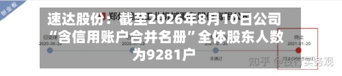 速达股份：截至2026年8月10日公司“含信用账户合并名册”全体股东人数为9281户-第2张图片