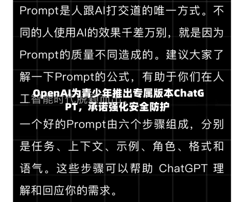 OpenAI为青少年推出专属版本ChatGPT，承诺强化安全防护-第2张图片