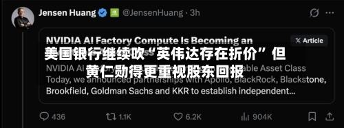 美国银行继续吹“英伟达存在折价	” 但黄仁勋得更重视股东回报-第3张图片