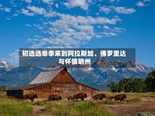 初选选举季来到阿拉斯加、佛罗里达与怀俄明州-第2张图片
