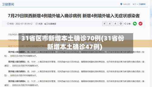 31省区市新增本土确诊70例(31省份新增本土确诊47例)-第3张图片
