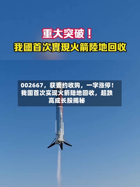 002667，获要约收购，一字涨停！我国首次实现火箭陆地回收	，超跌高成长股揭秘-第3张图片