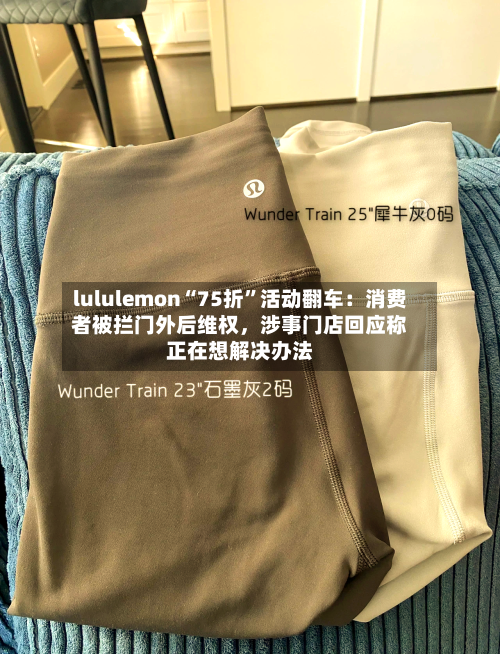 lululemon“75折	”活动翻车：消费者被拦门外后维权	，涉事门店回应称正在想解决办法-第3张图片