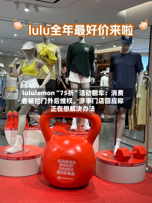 lululemon“75折	”活动翻车：消费者被拦门外后维权，涉事门店回应称正在想解决办法-第2张图片