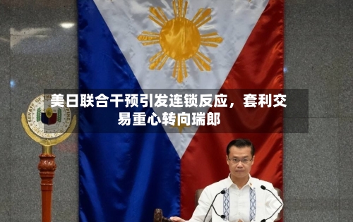 美日联合干预引发连锁反应，套利交易重心转向瑞郎-第2张图片