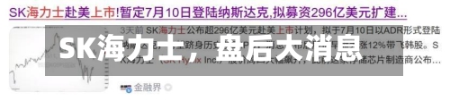 SK海力士	，盘后大消息-第2张图片