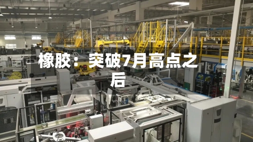 橡胶：突破7月高点之后