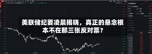 美联储纪要凌晨揭晓，真正的悬念根本不在那三张反对票？-第3张图片