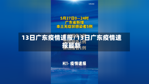 13日广东疫情速报/13日广东疫情速报最新