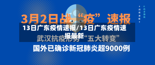 13日广东疫情速报/13日广东疫情速报最新-第3张图片