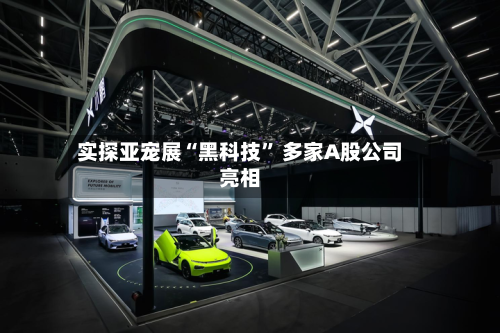 实探亚宠展“黑科技” 多家A股公司亮相-第2张图片
