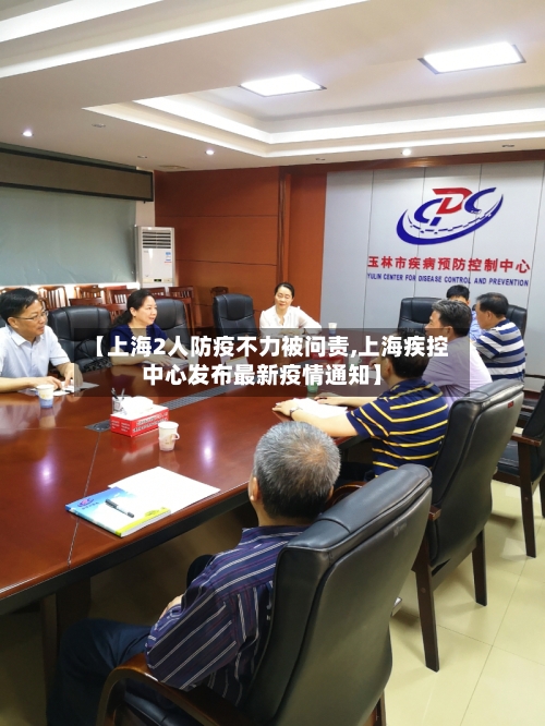 【上海2人防疫不力被问责,上海疾控中心发布最新疫情通知】-第2张图片