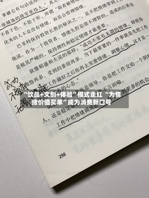 “饮品+文创+体验”模式走红 “为情绪价值买单”成为消费新口号-第2张图片